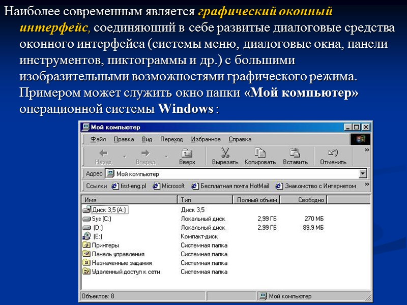 Наиболее современным является графический оконный интерфейс, соединяющий в себе развитые диалоговые средства оконного интерфейса